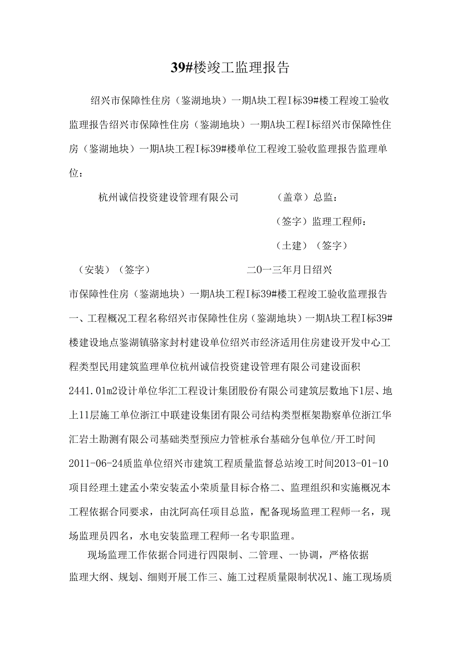 39#楼竣工监理报告.docx_第1页