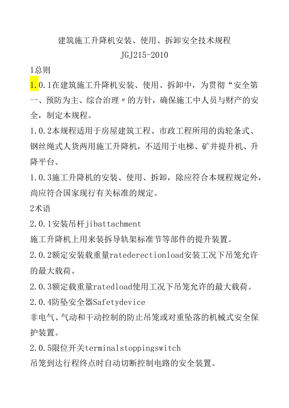 建筑施工升降机安装、使用、拆卸安全技术规程.docx_第1页