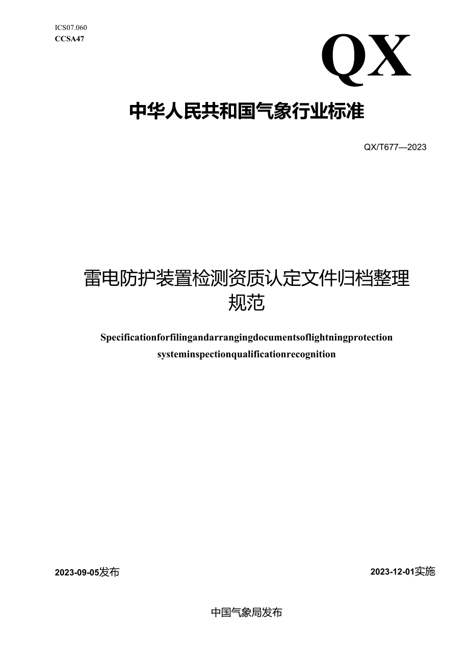 QX_T 677-2023 雷电防护装置检测资质认定文件归档整理规范.docx_第1页