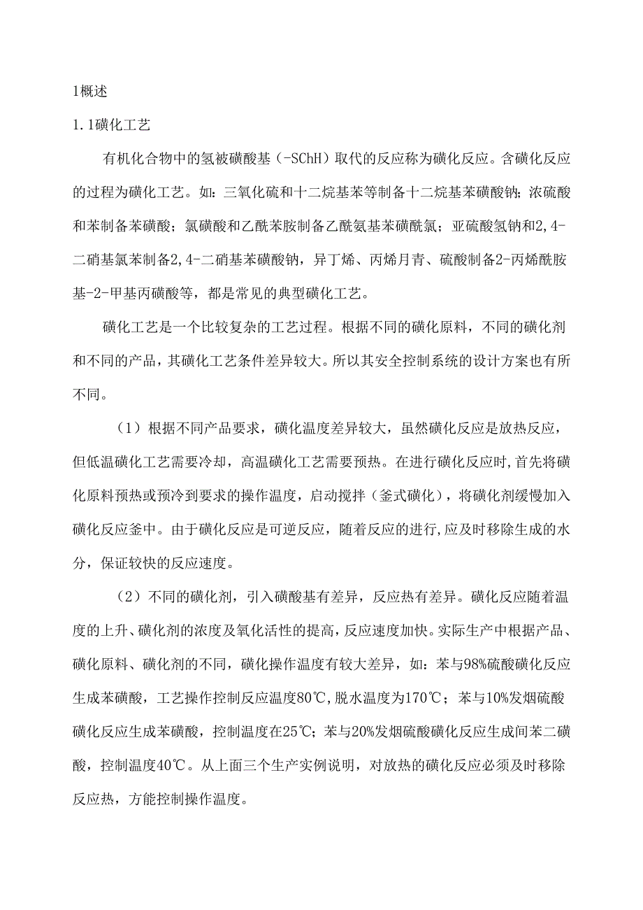 磺化工艺安全控制设计指导方案.docx_第3页