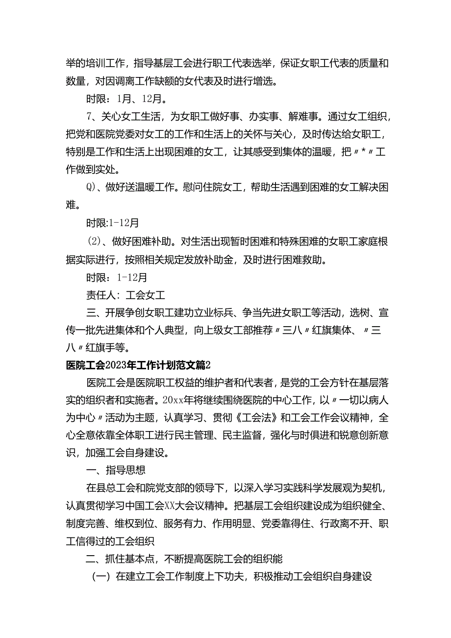 医院工会2023年工作计划范文（精选20篇）.docx_第3页