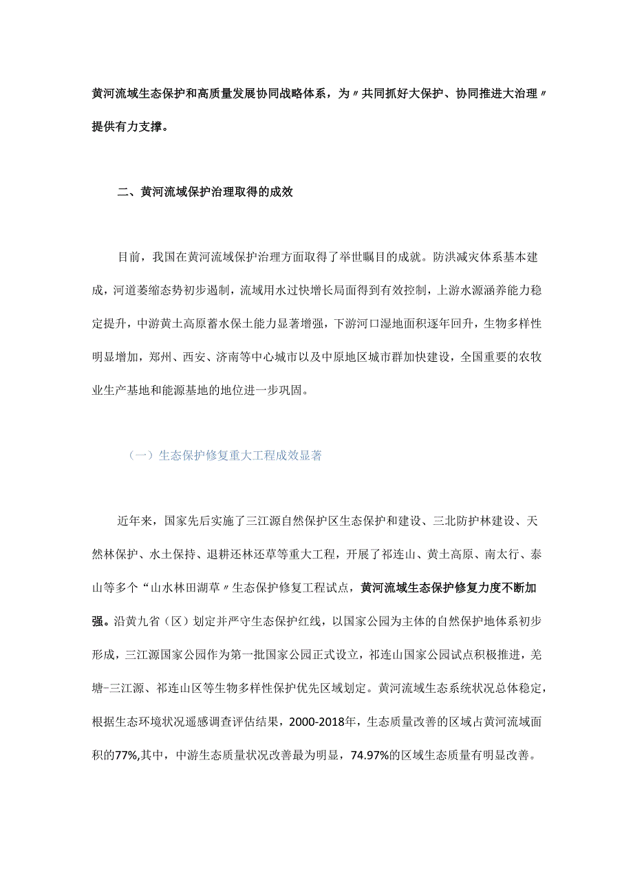 黄河流域生态保护和高质量发展协同战略体系研究 - 副本.docx_第2页