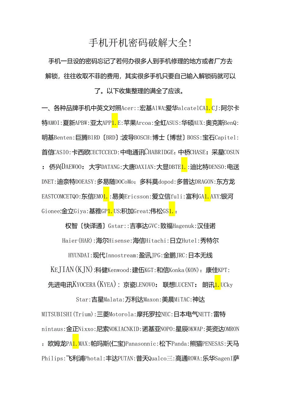 手机开机密码破解大全.docx_第1页