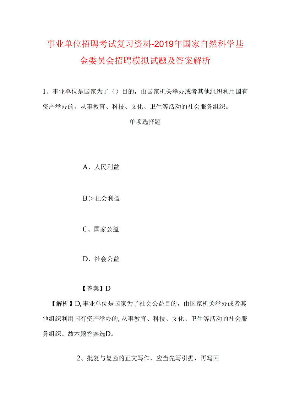 事业单位招聘考试复习资料-2019年国家自然科学基金委员会招聘模拟试题及答案解析.docx_第1页