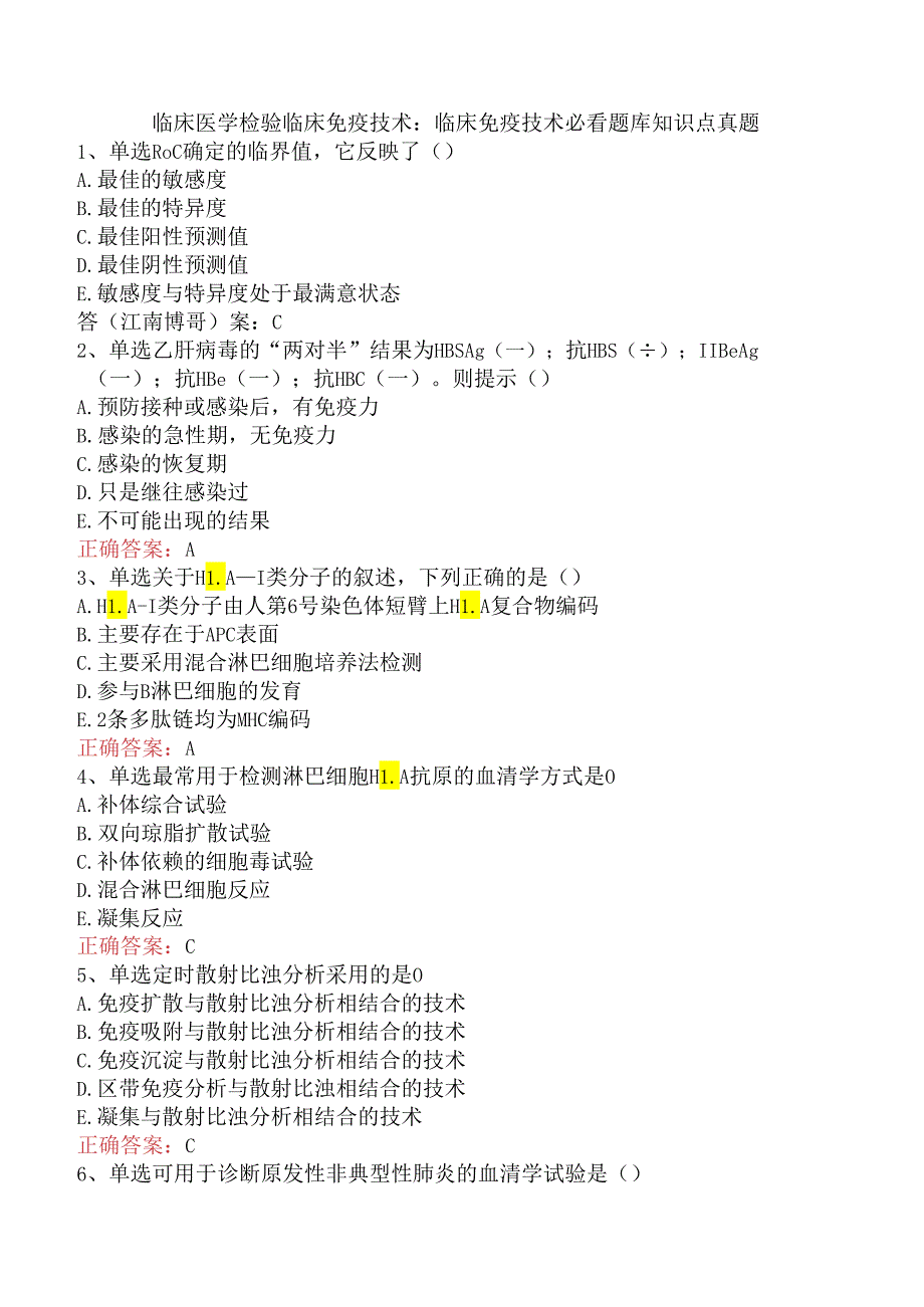 临床医学检验临床免疫技术：临床免疫技术必看题库知识点真题.docx_第1页