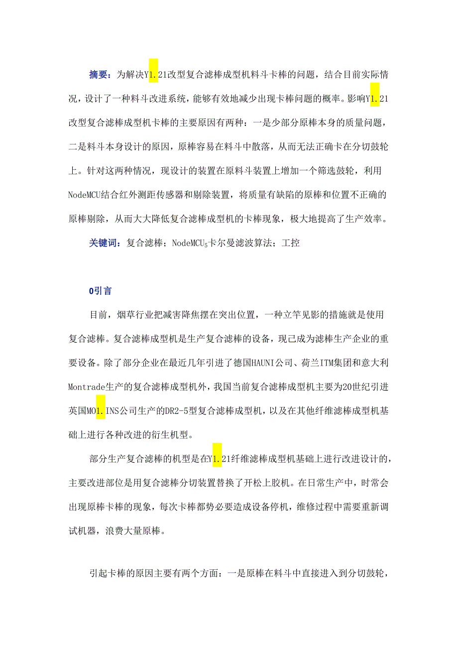 基于NodeMCU的复合滤棒成型机料斗改进系统研究.docx_第1页