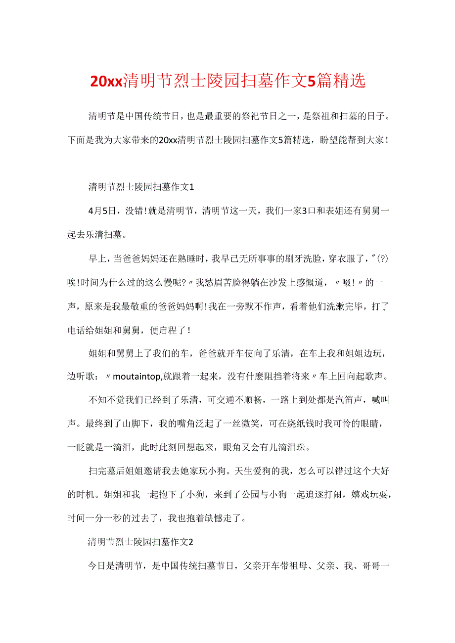 20xx清明节烈士陵园扫墓作文5篇精选.docx_第1页