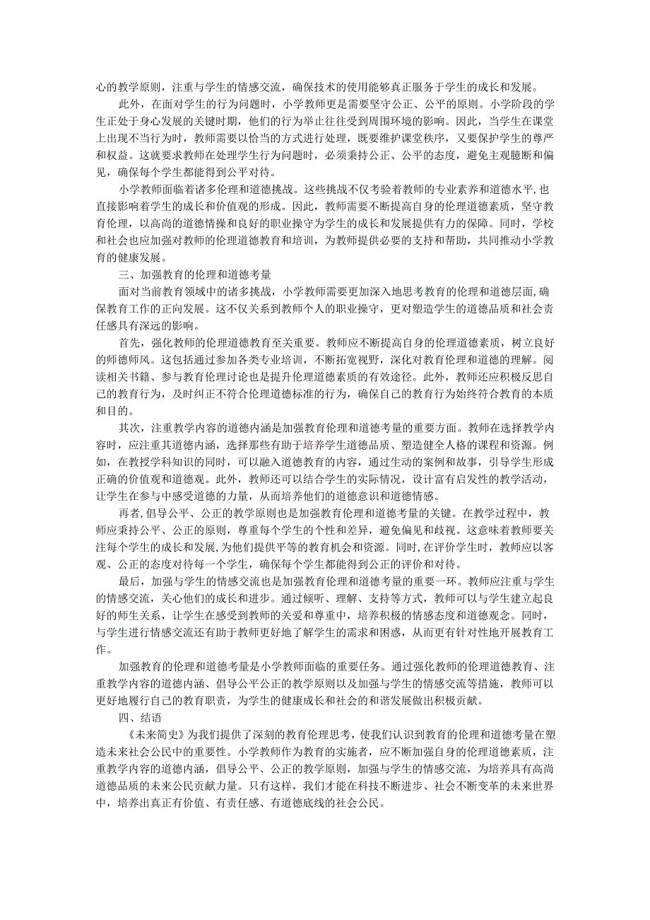 教师读未来简史有感《未来简史》对小学教师的启示：教育的伦理和道德考量.docx_第2页