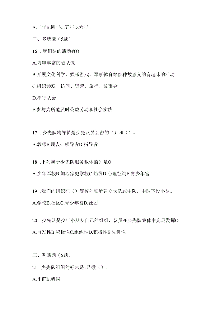 2024年小学组少先队知识竞赛题库及答案.docx_第3页