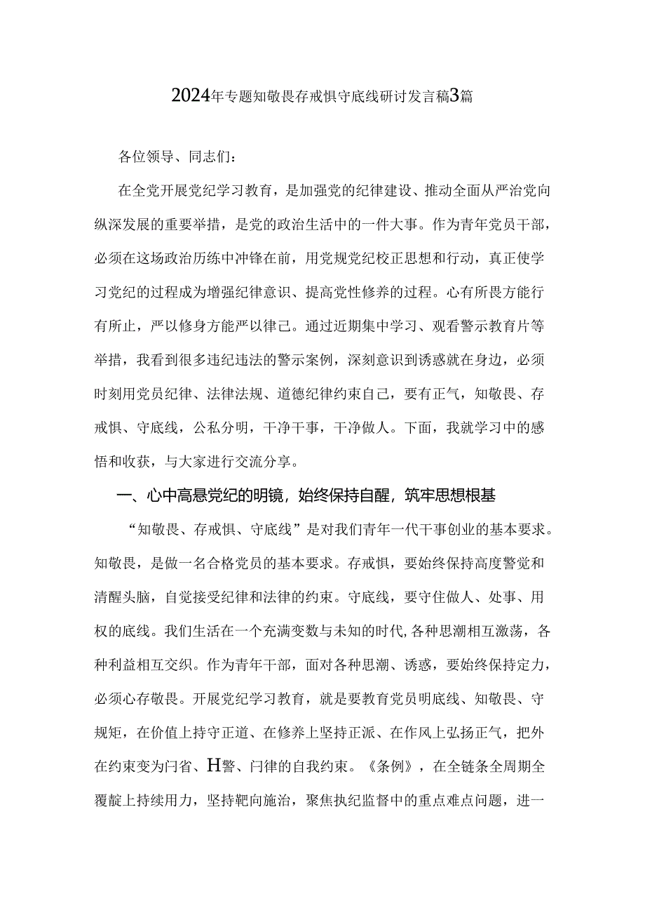 2024年专题知敬畏存戒惧守底线研讨发言稿3篇.docx_第1页