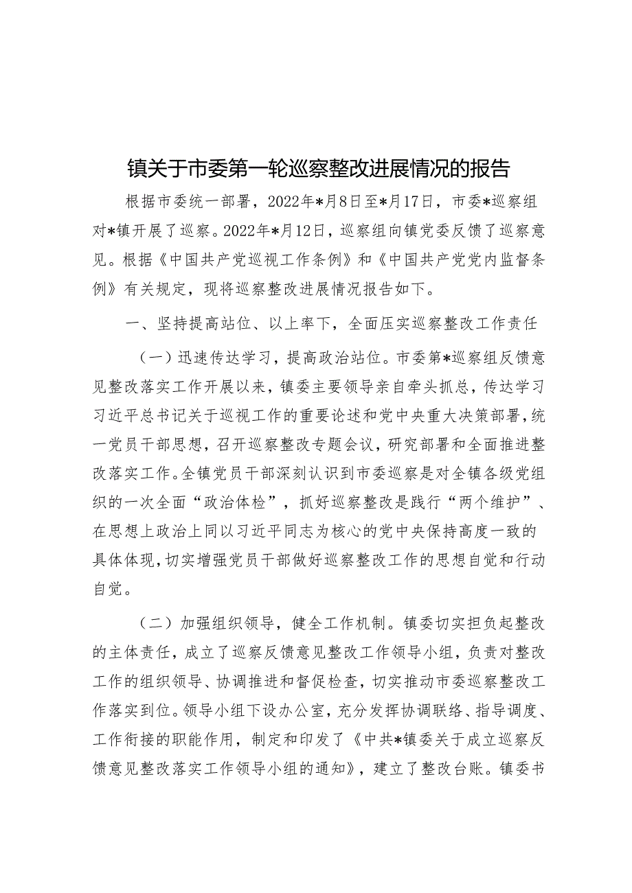 镇关于市委第一轮巡察整改进展情况的报告&某县委书记在听取巡察情况汇报专题会上的主持点评讲话.docx_第1页