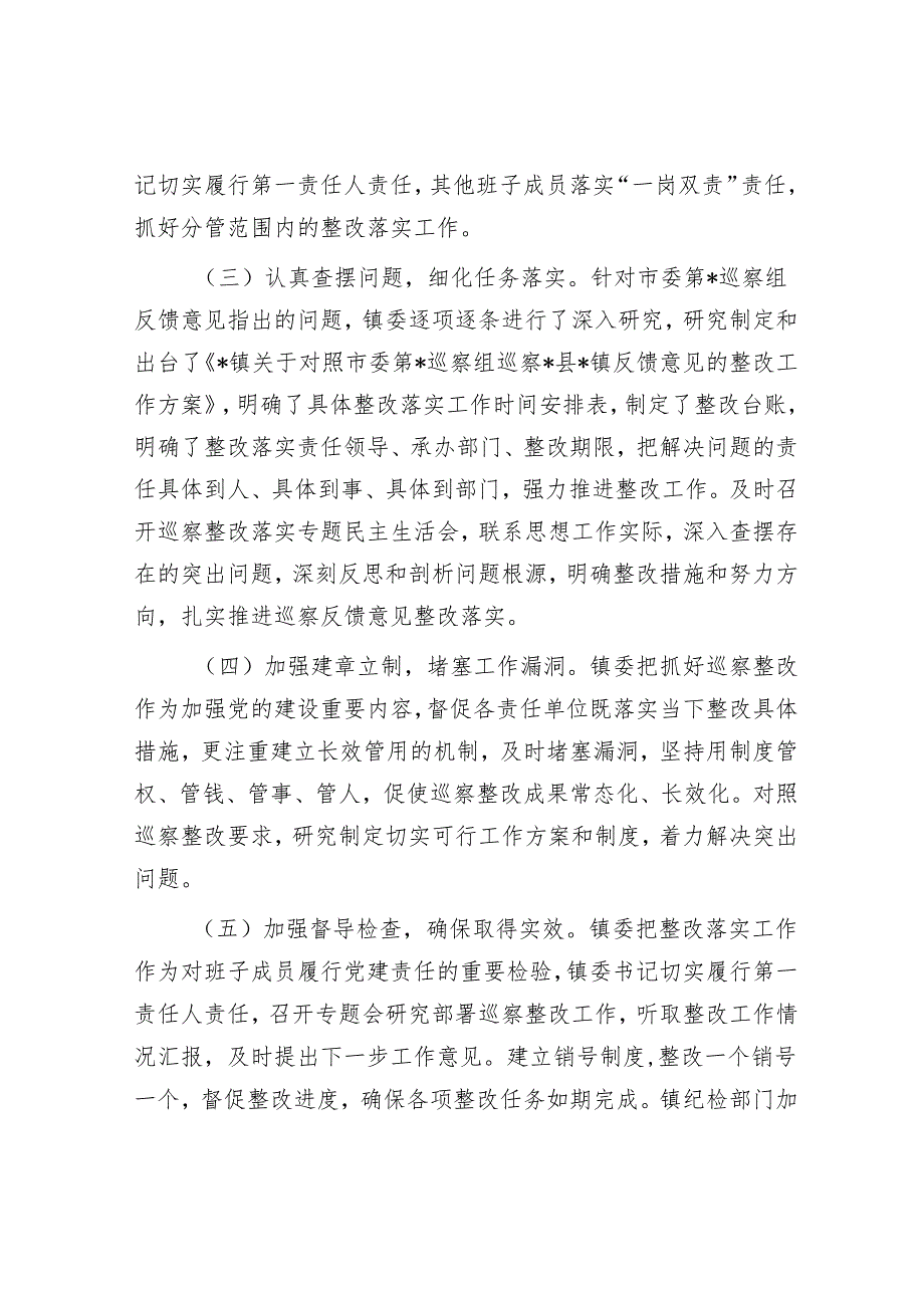 镇关于市委第一轮巡察整改进展情况的报告&某县委书记在听取巡察情况汇报专题会上的主持点评讲话.docx_第2页