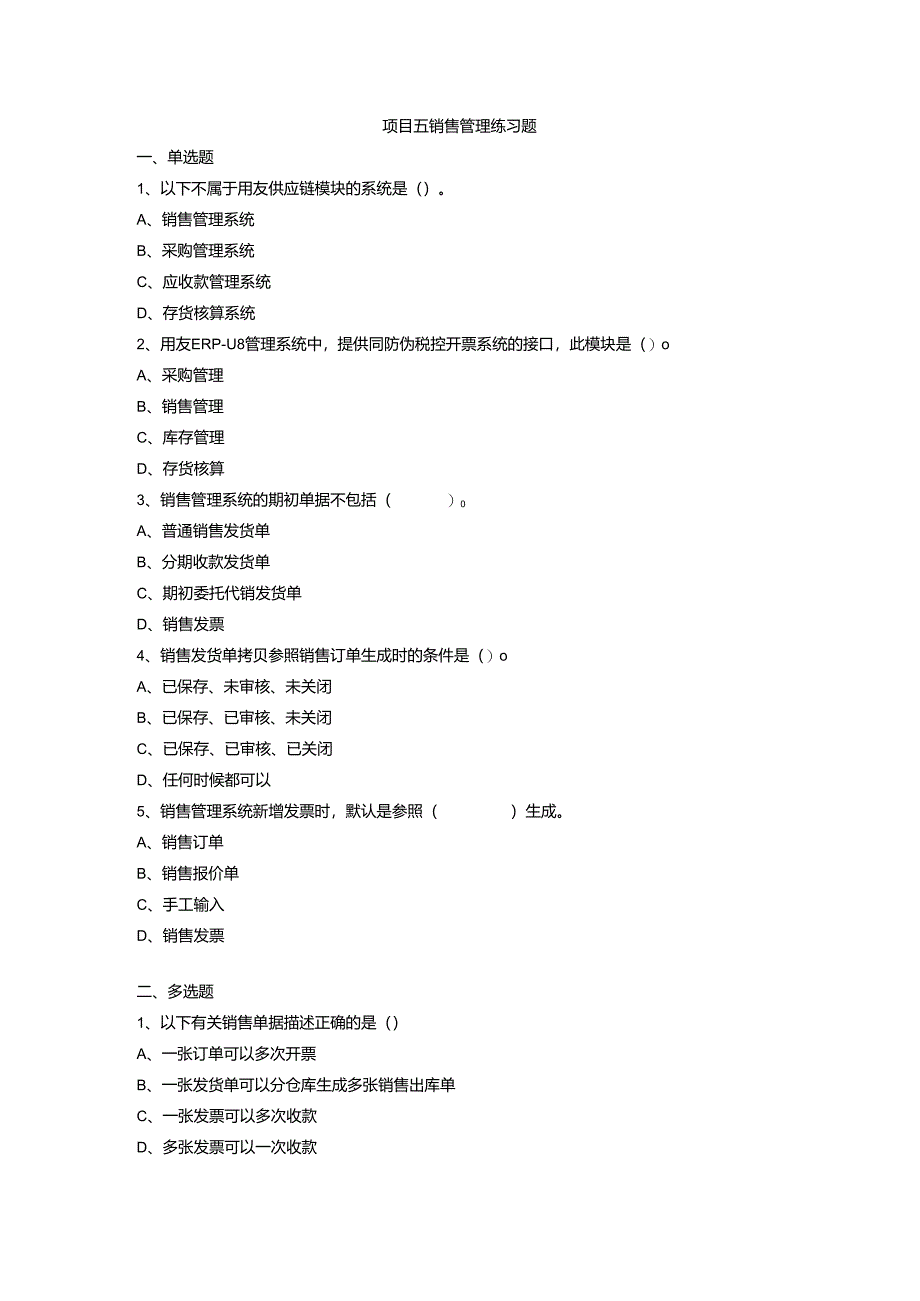 《会计信息系统应用——供应链》 练习题及答案 项目5.docx_第1页