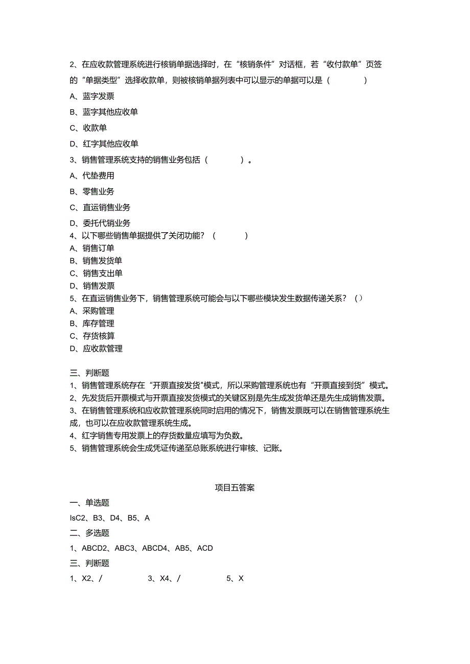 《会计信息系统应用——供应链》 练习题及答案 项目5.docx_第2页