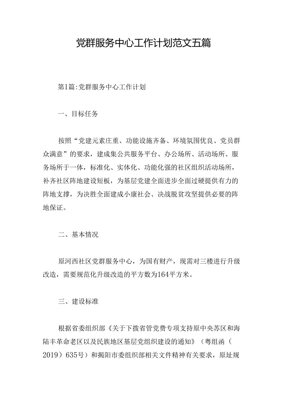 党群服务中心工作计划范文五篇.docx_第1页