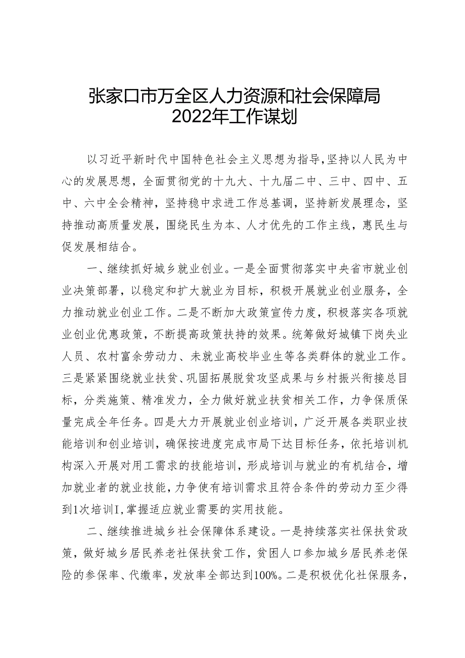 张家口市万全区人力资源和社会保障局2022年工作谋划.docx_第1页