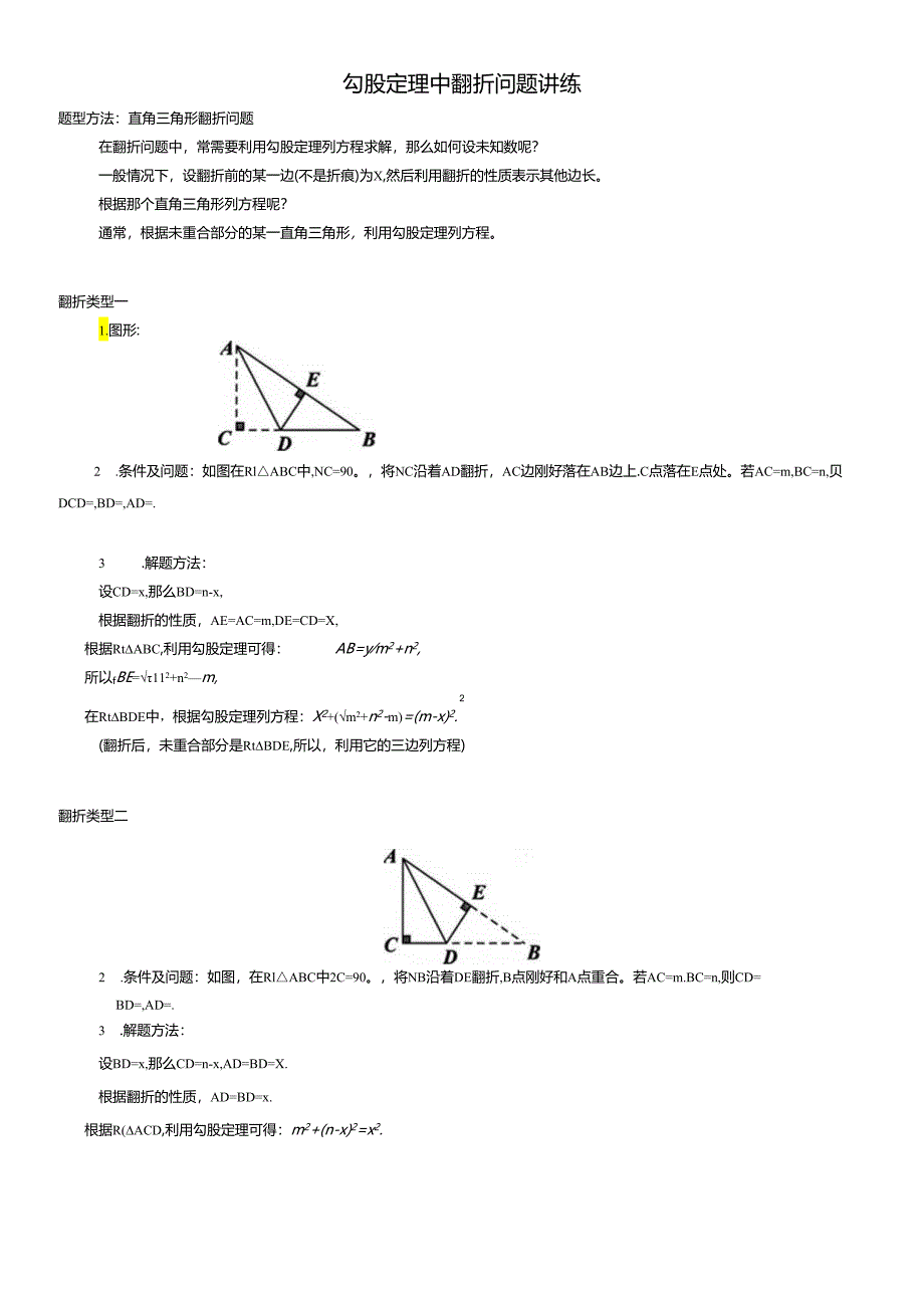 勾股定理中翻折问题讲练.docx_第1页