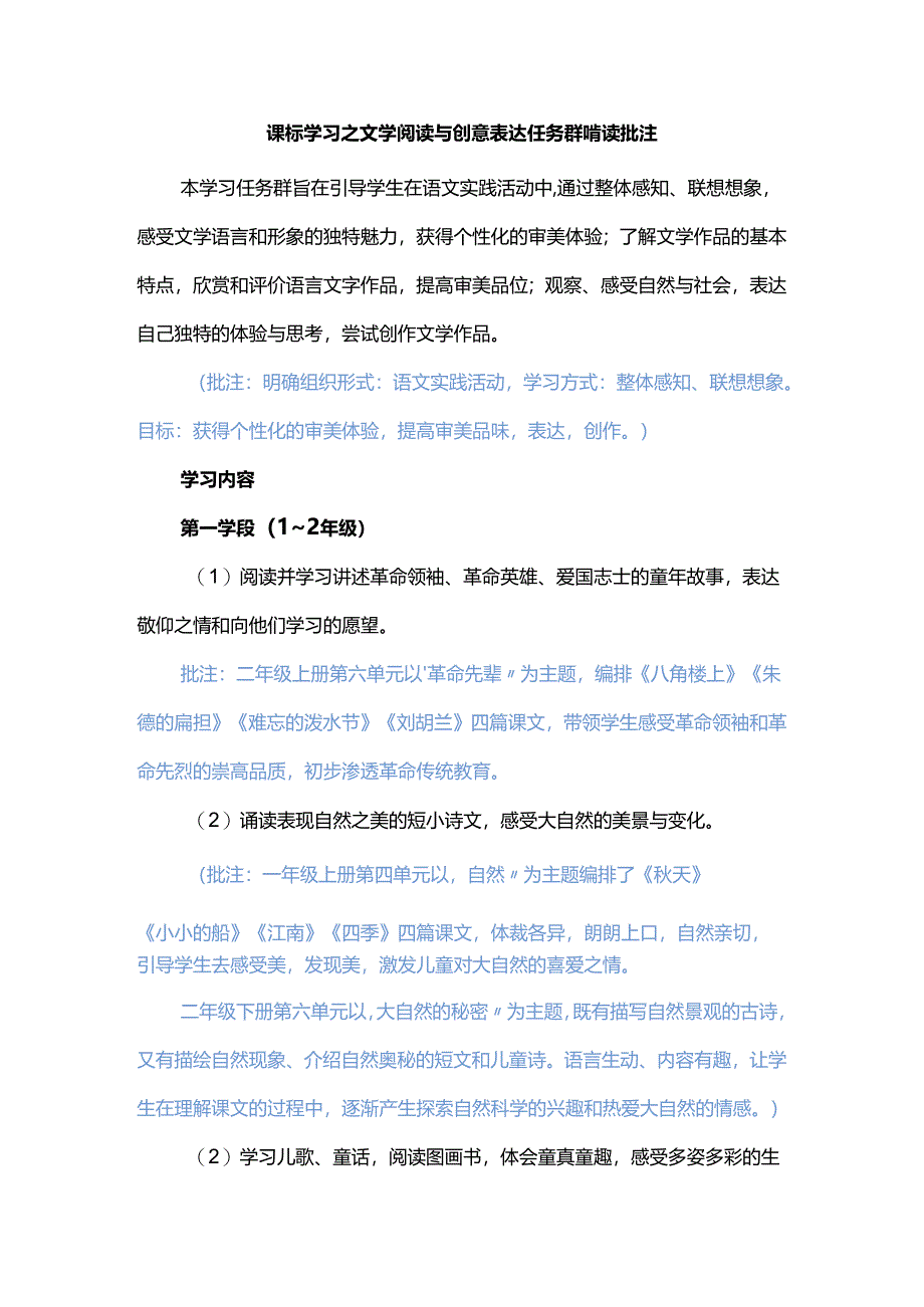 课标学习之文学阅读与创意表达任务群啃读批注.docx_第1页