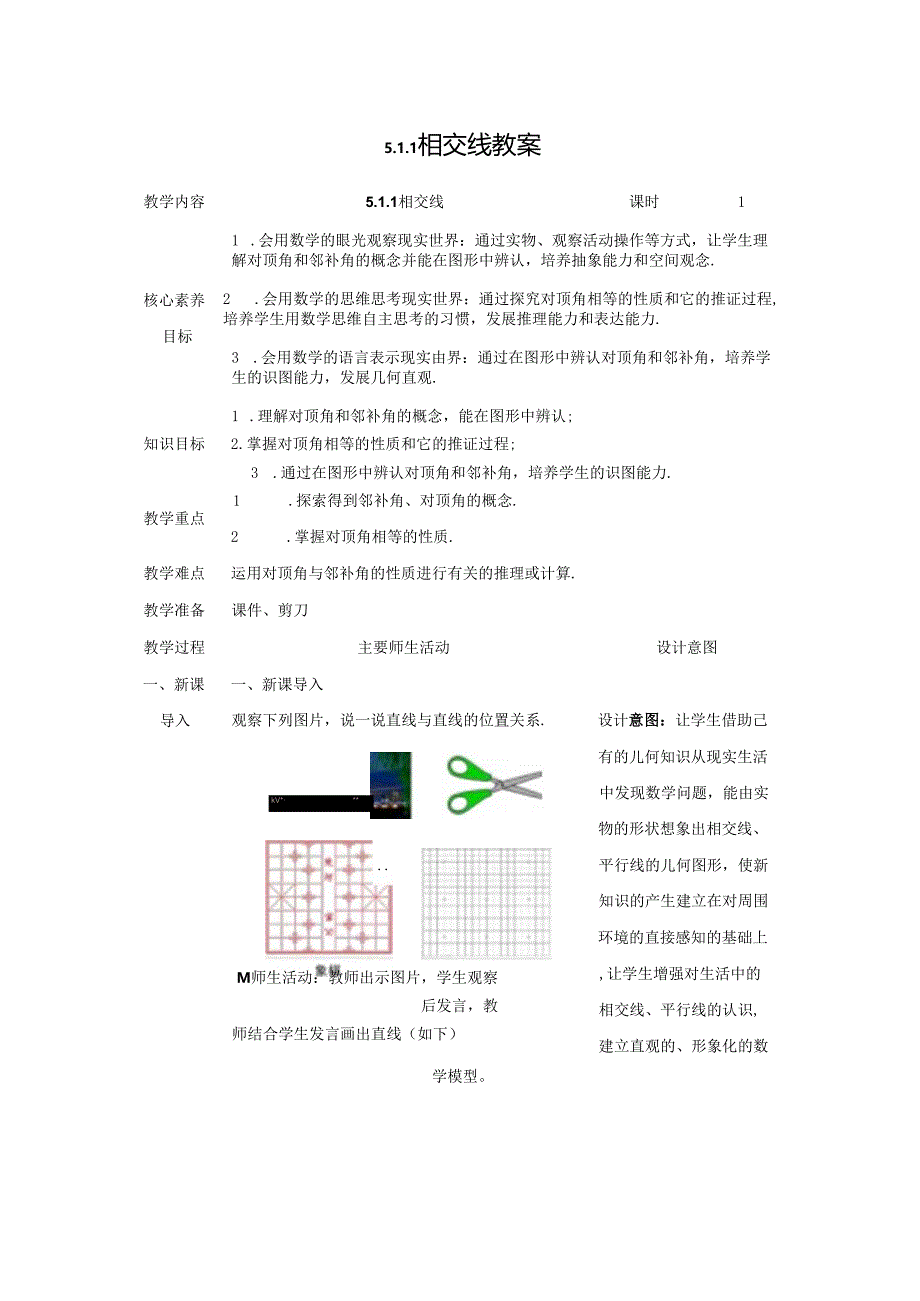 2023~2024学年5-1-1 相交线 教案2.docx_第1页