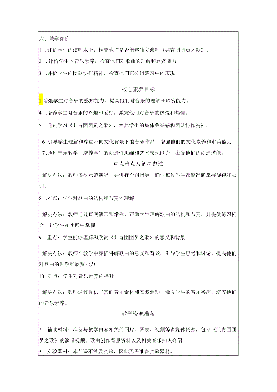 第一单元 歌舞青春——《共青团团员之歌》教学设计 2023—2024学年人教版初中音乐八年级上册.docx_第2页