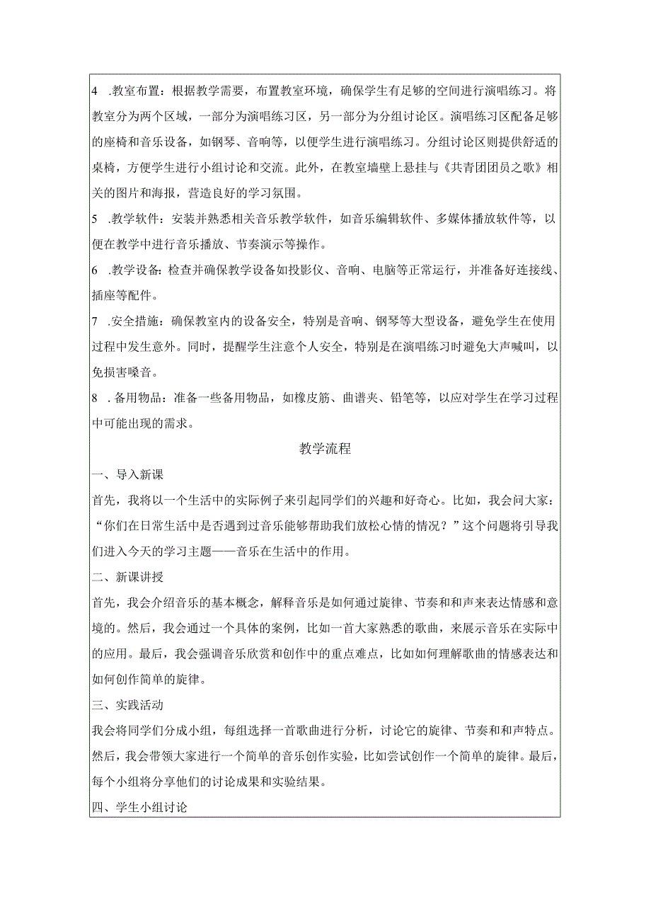 第一单元 歌舞青春——《共青团团员之歌》教学设计 2023—2024学年人教版初中音乐八年级上册.docx_第3页