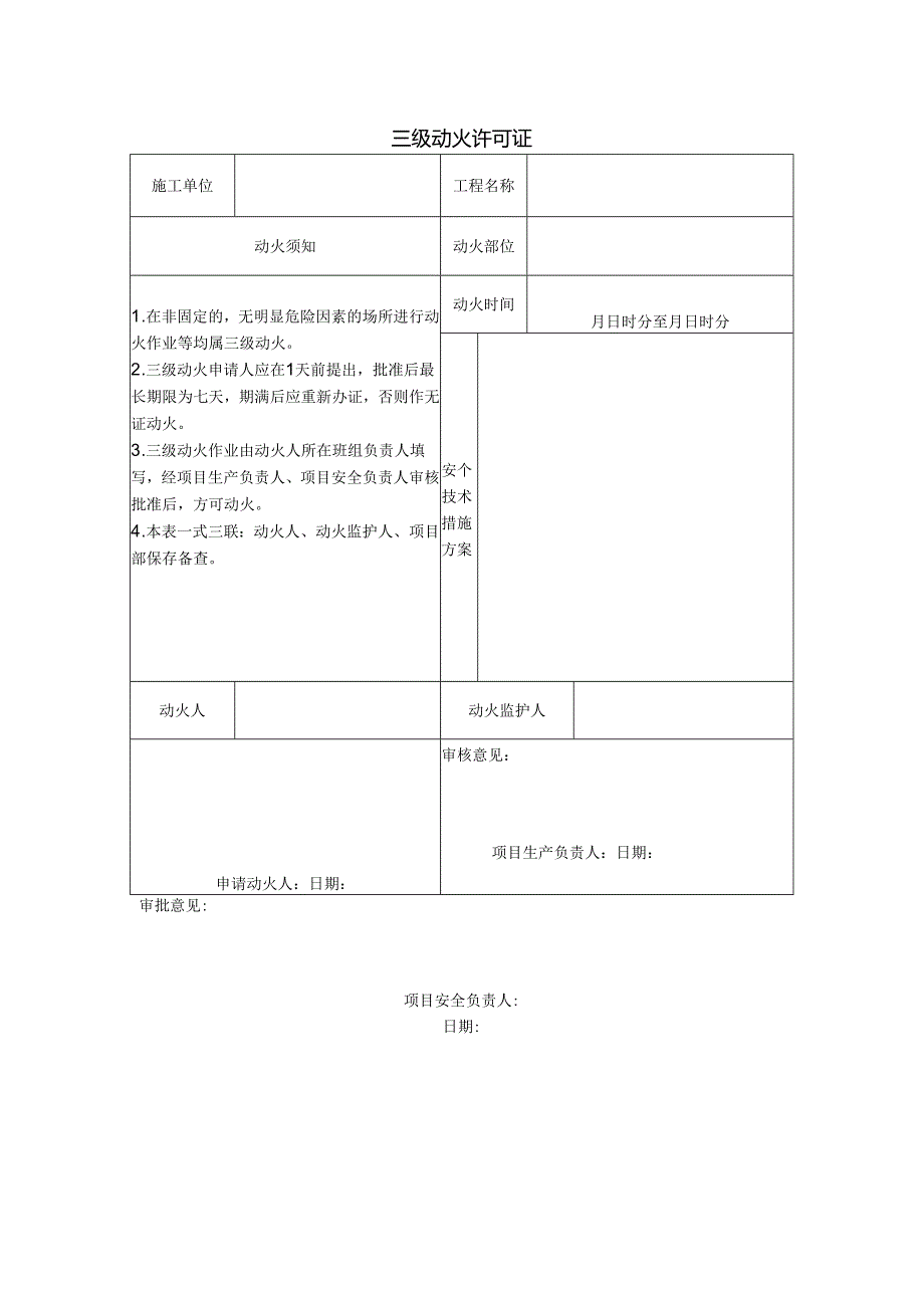 三级动火许可证.docx_第1页