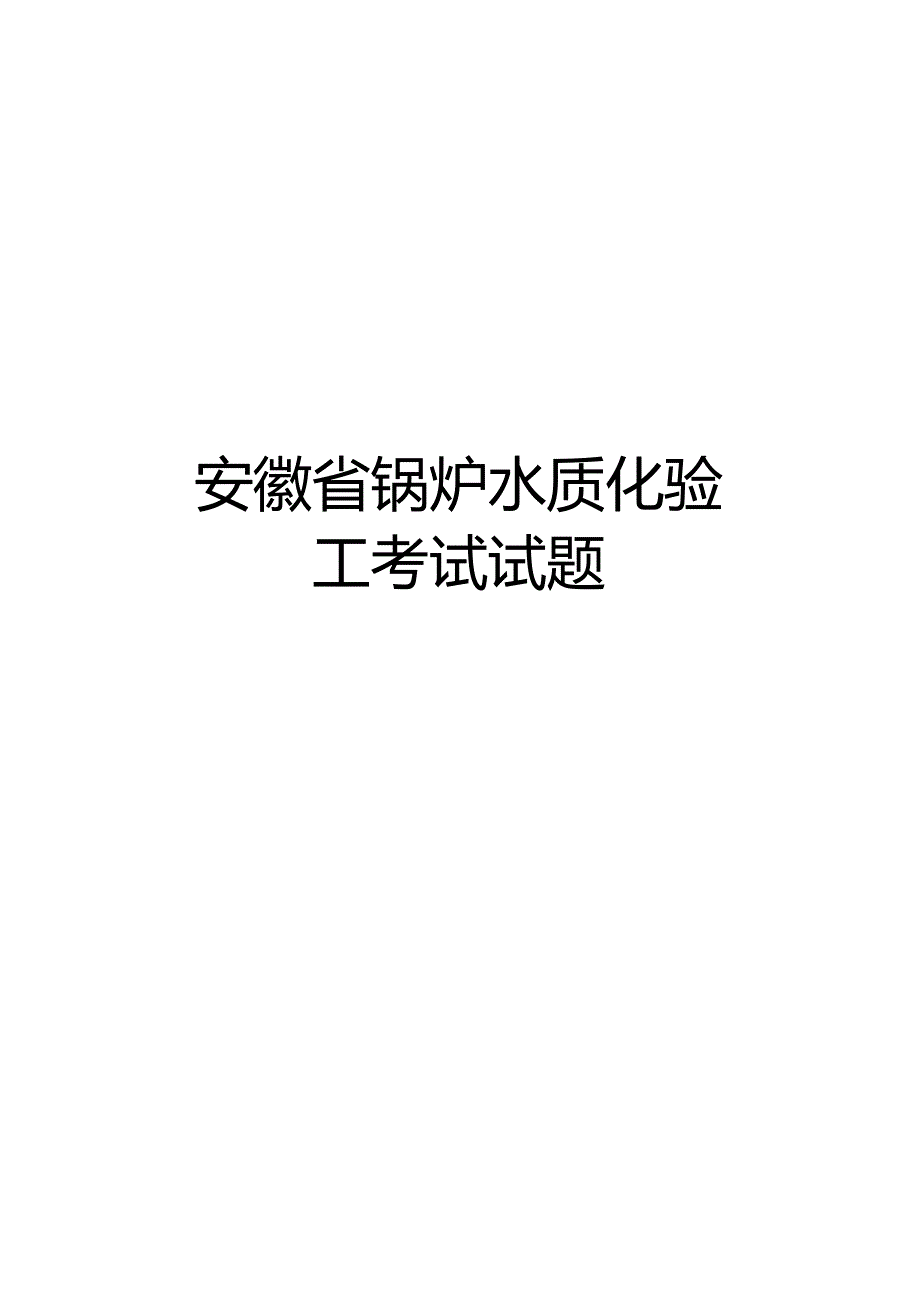 【精品】安徽省锅炉水质化验工考试试题.docx_第1页