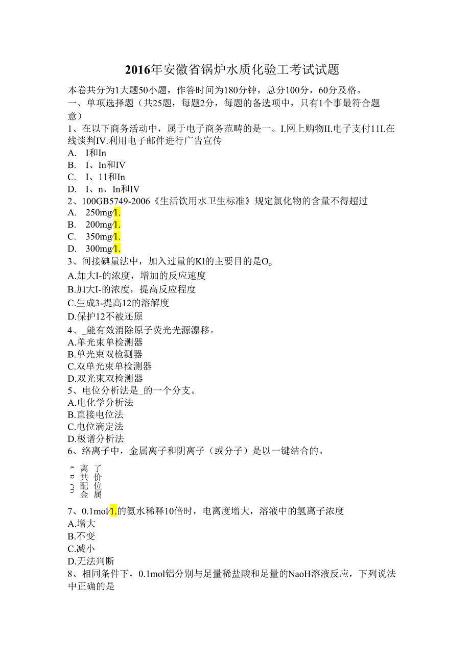 【精品】安徽省锅炉水质化验工考试试题.docx_第2页
