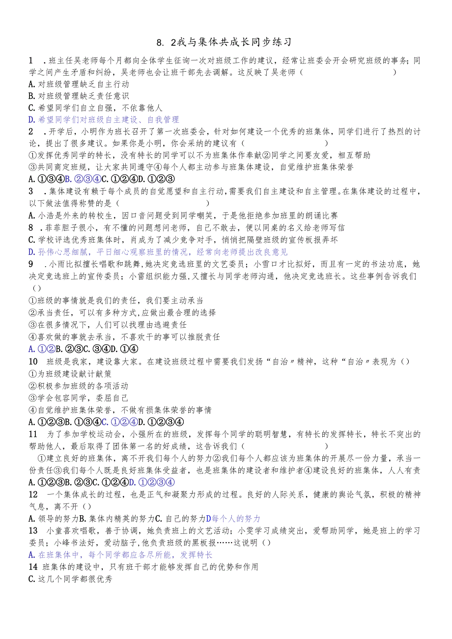 人教版《道德与法治》七年级下册：8.2 我与集体共成长 课时训练.docx_第1页