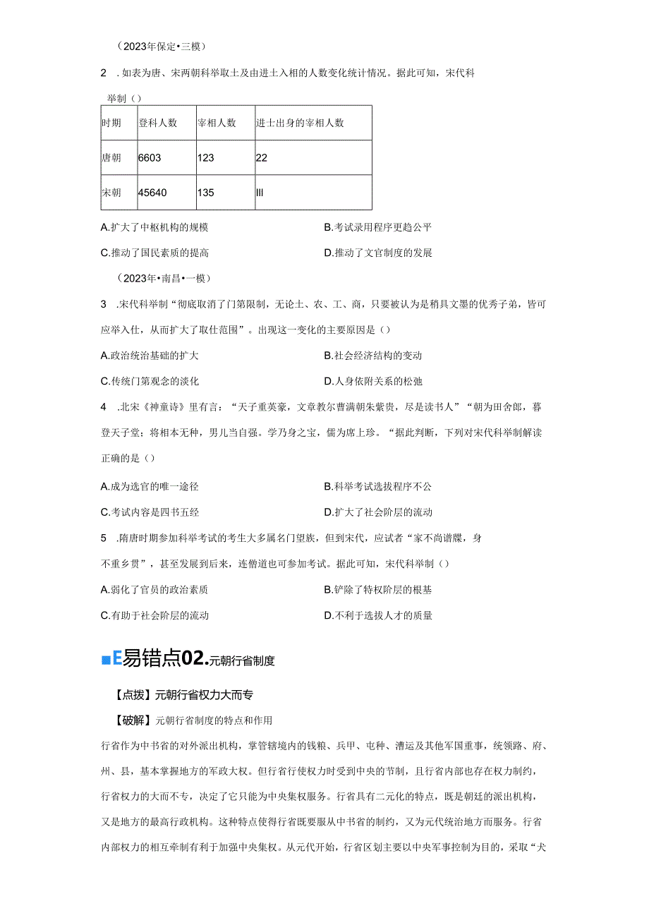 2024届二轮复习易错知识点模块一 中国古代史 专题03 宋元到明清 学案.docx_第2页