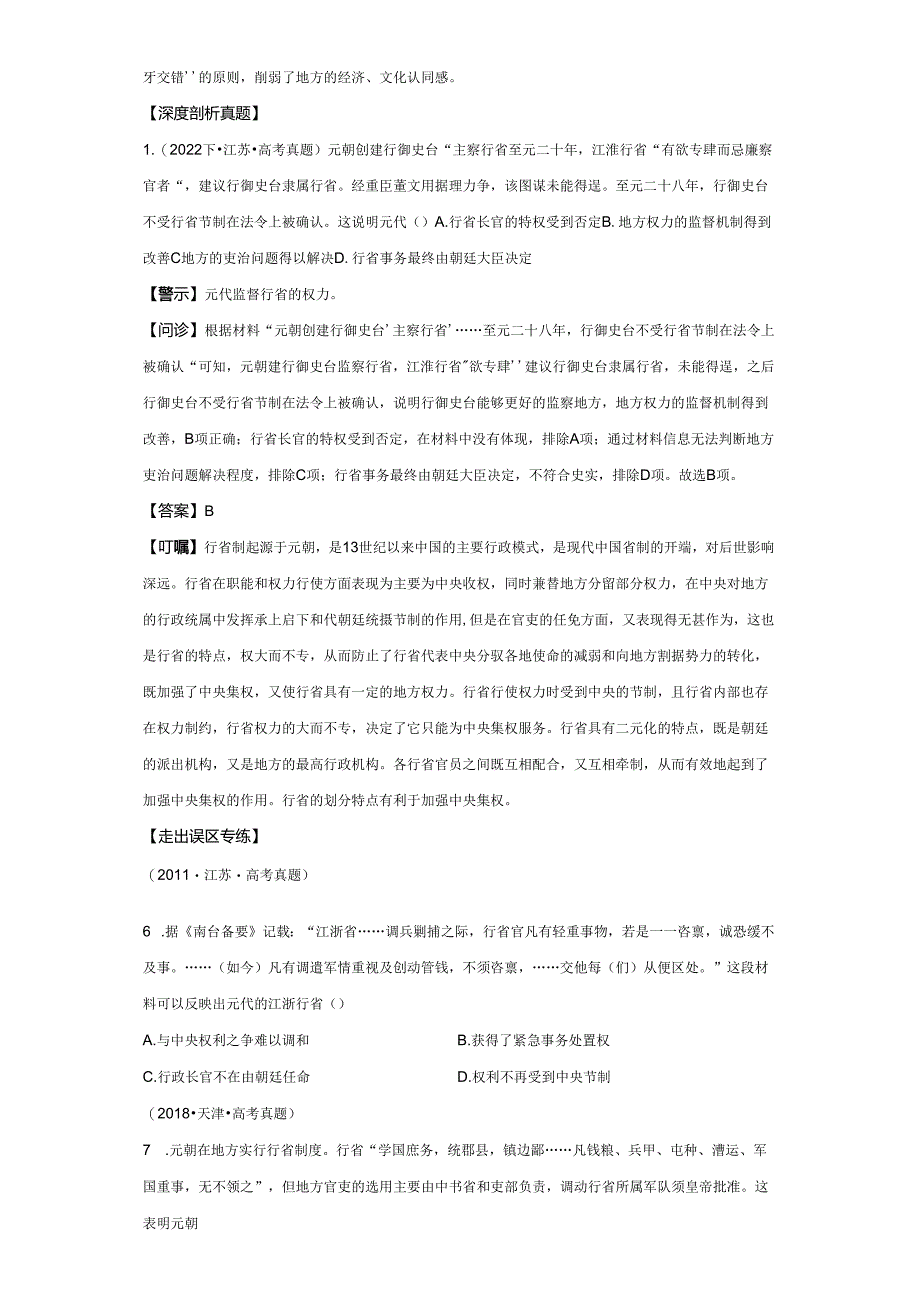 2024届二轮复习易错知识点模块一 中国古代史 专题03 宋元到明清 学案.docx_第3页