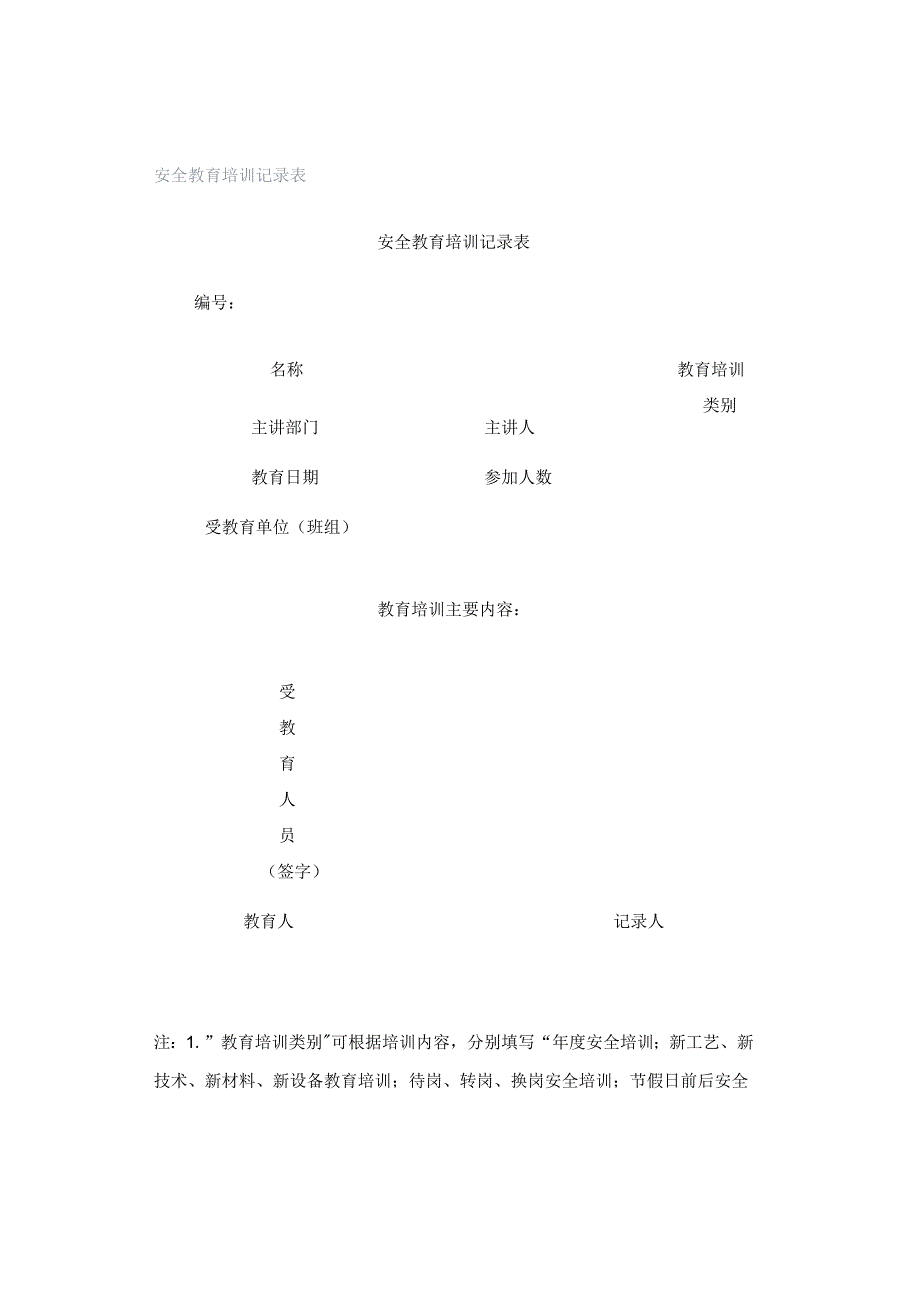 安全教育培训记录表.docx_第1页