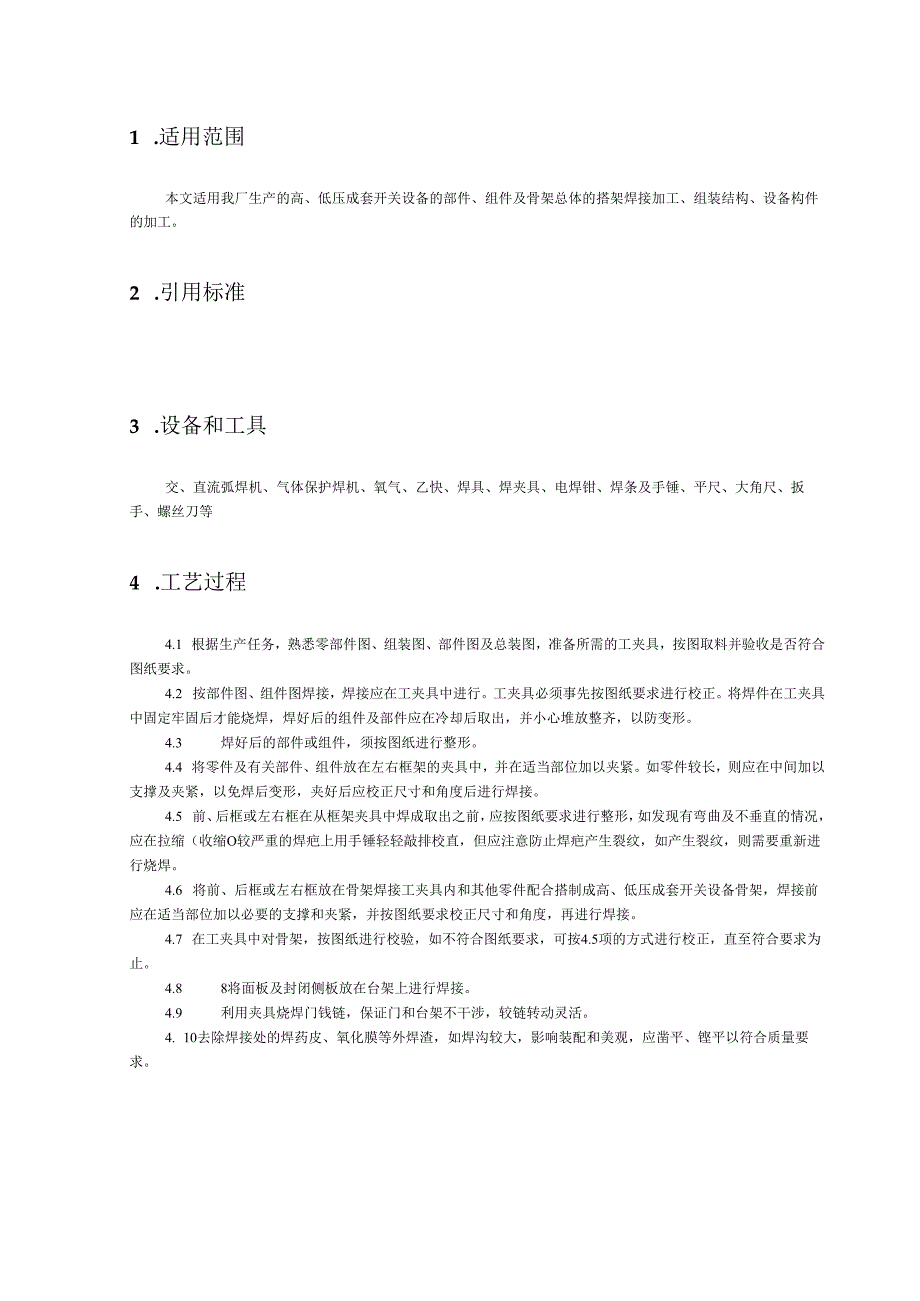 高、低压成套开关设备骨架组装(焊接)工艺守则模板.docx_第2页