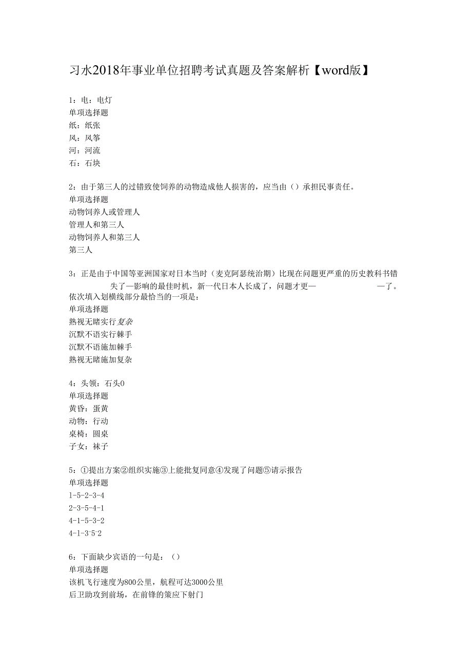 习水2018年事业单位招聘考试真题及答案解析【word版】.docx_第1页