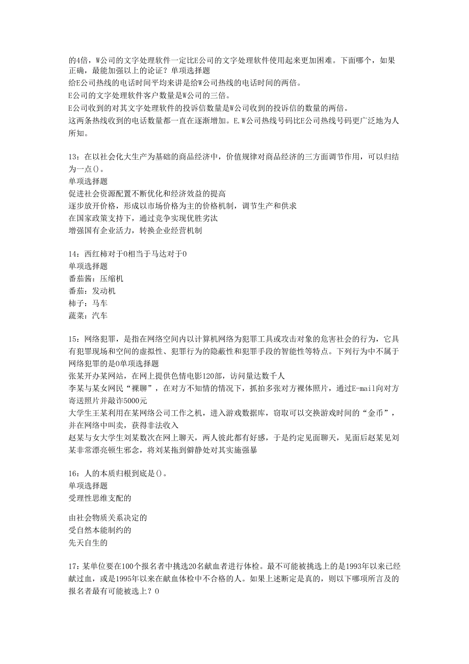 习水2018年事业单位招聘考试真题及答案解析【word版】.docx_第3页