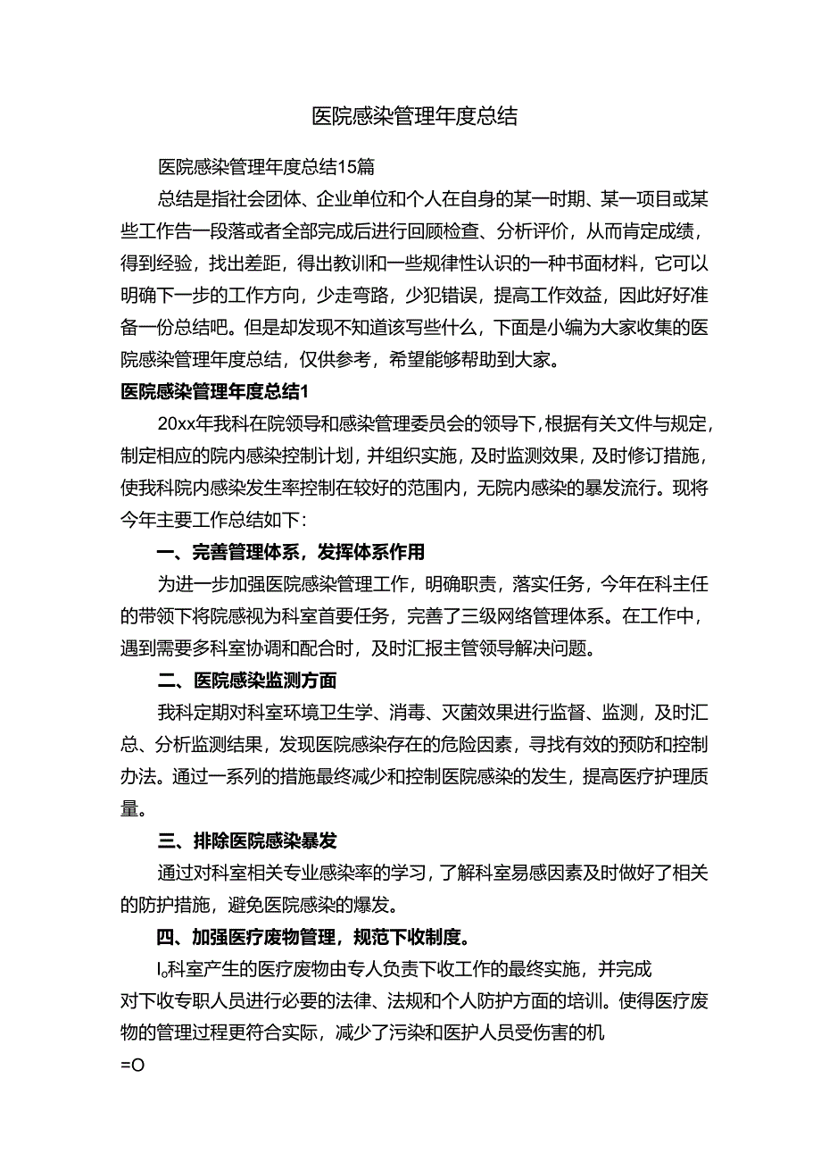 医院感染管理年度总结.docx_第1页