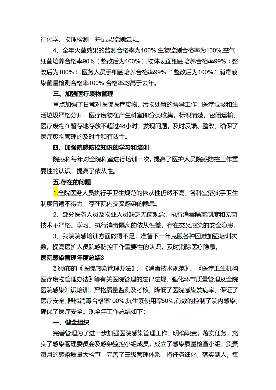 医院感染管理年度总结.docx_第3页