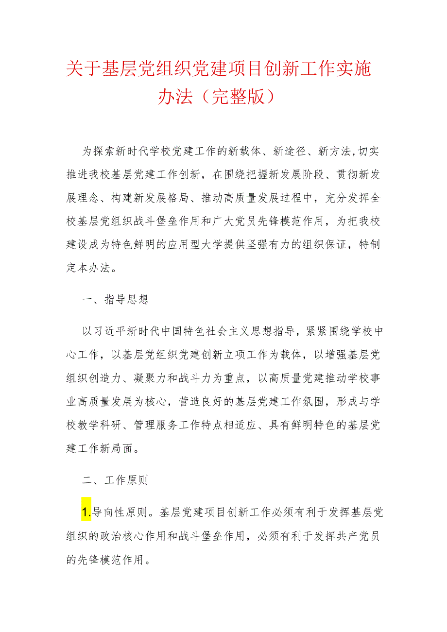 关于基层党组织党建项目创新工作实施办法（完整版）.docx_第1页