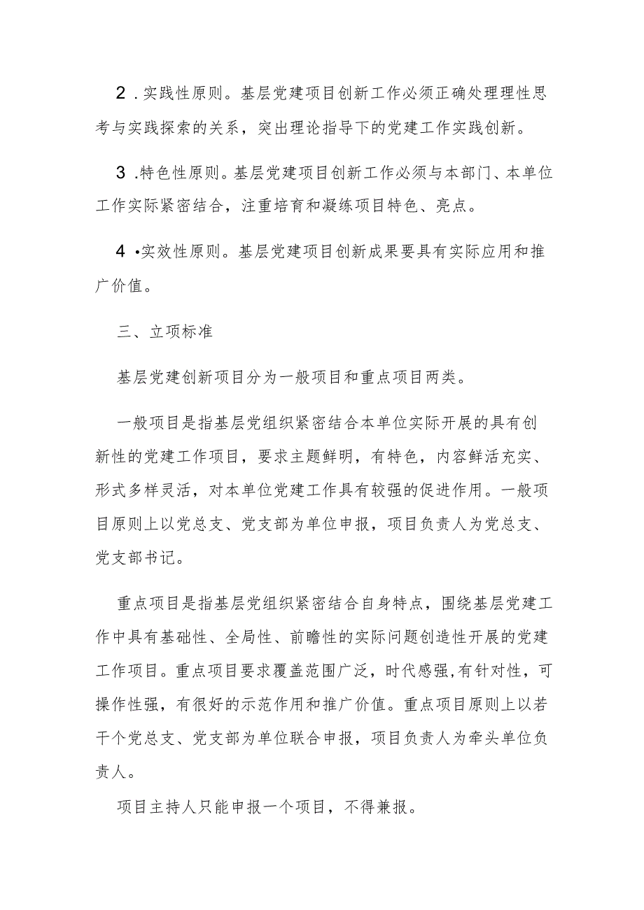 关于基层党组织党建项目创新工作实施办法（完整版）.docx_第2页