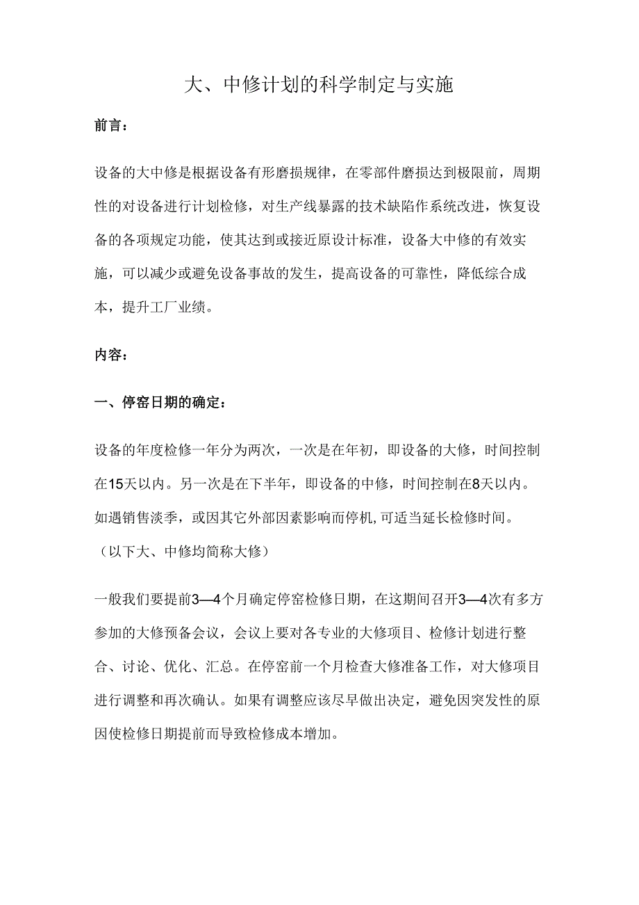 大、中修计划的科学制定与实施.docx_第1页