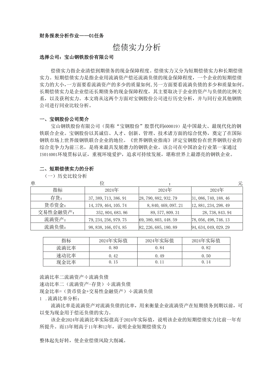 电大2024版最新版财务报表分析作业01-04任务(全).docx_第1页