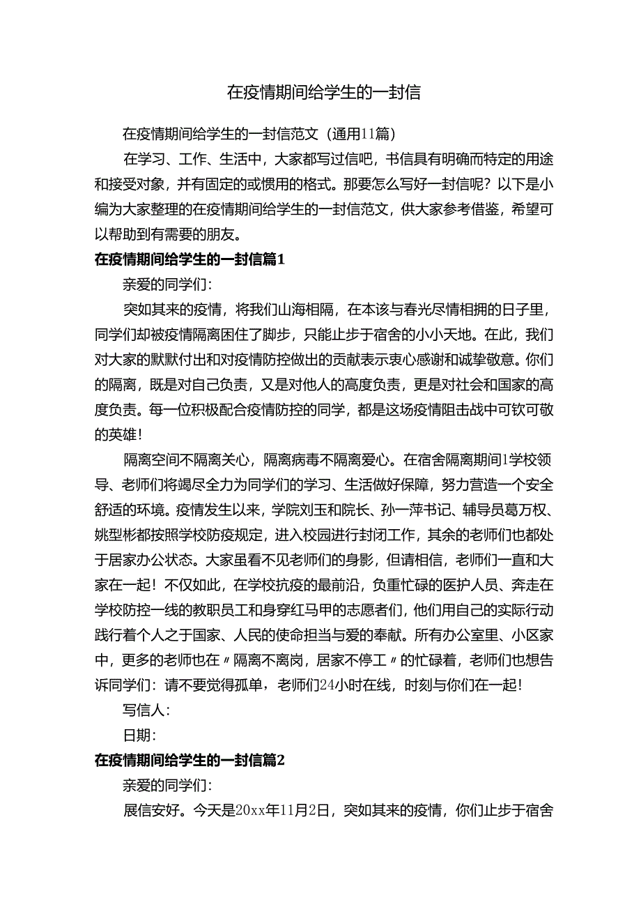 在疫情期间给学生的一封信范文（通用11篇）.docx_第1页