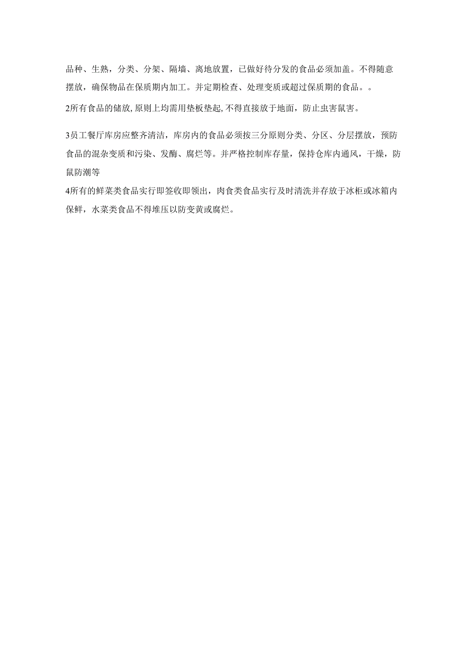 公司食堂验收货标准及注意事项.docx_第2页