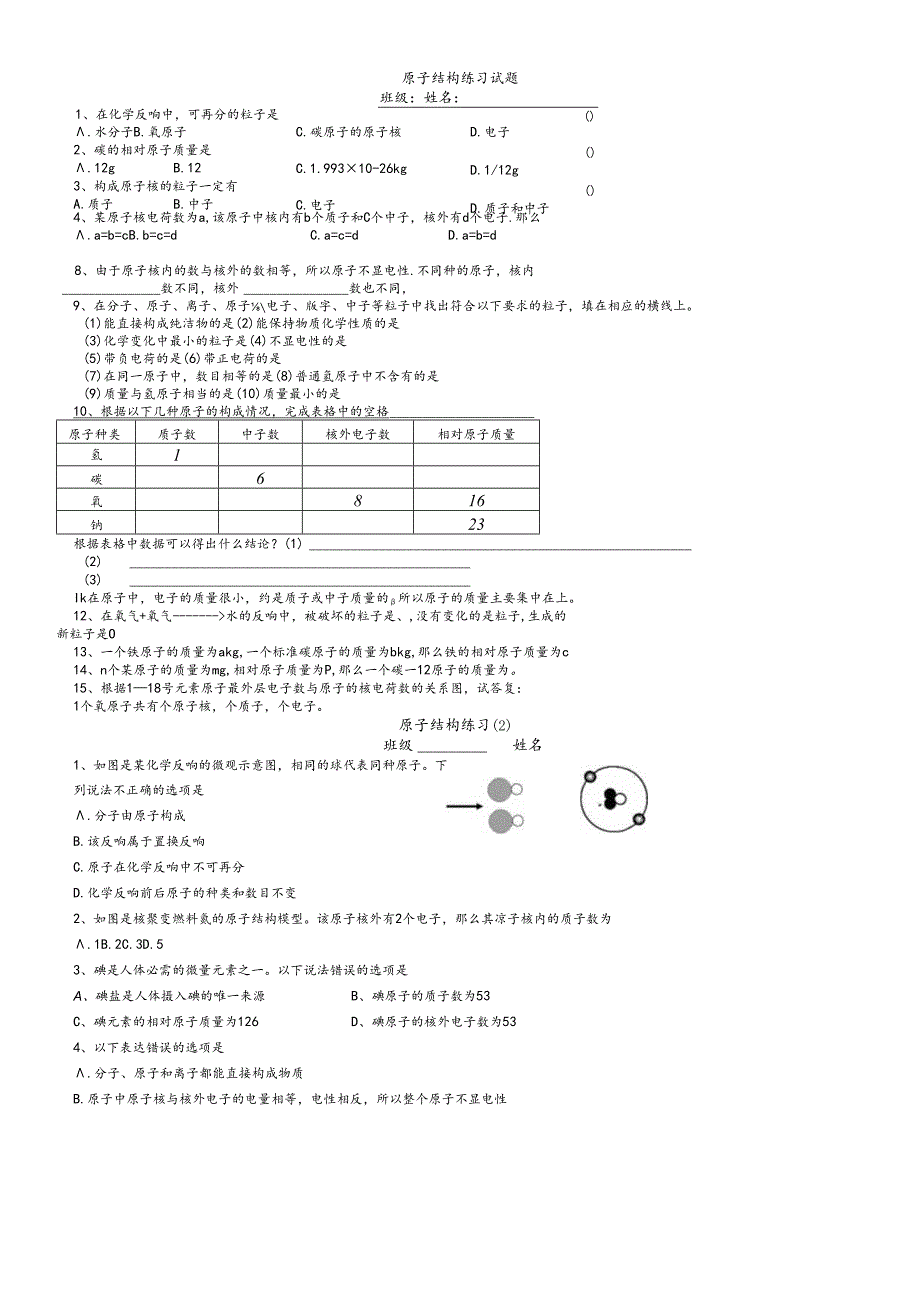 人教版九年级第三单元课题2原子结构课后巩固练习（无答案）.docx_第1页