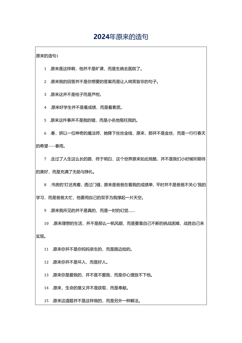 2024年原来的造句.docx_第1页