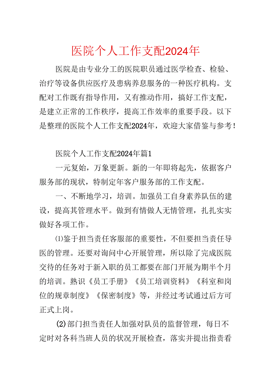 医院个人工作计划2024年.docx_第1页