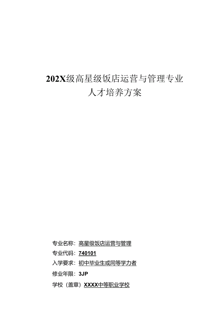 中等职业学校高星级饭店运营与管理专业人才培养方案.docx_第1页