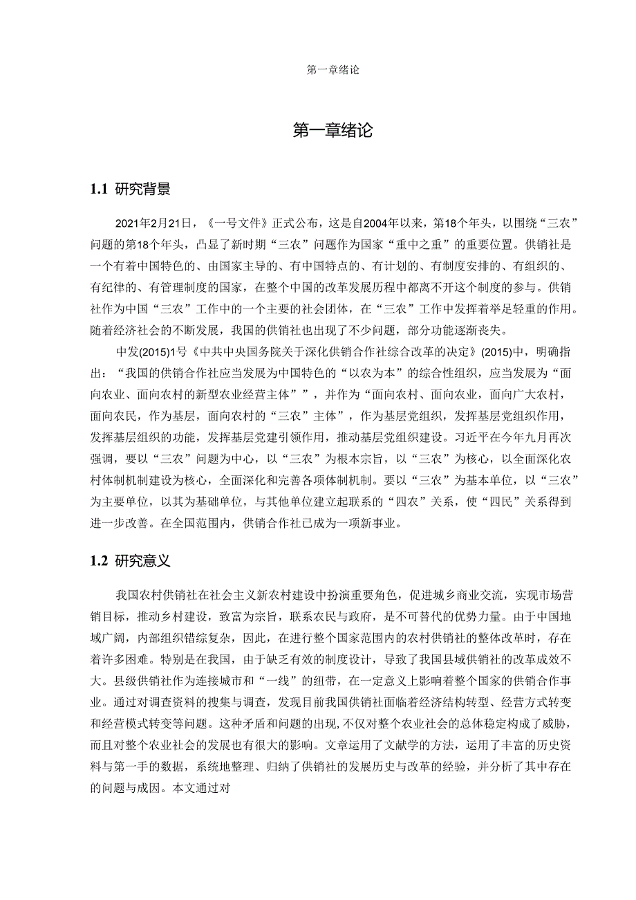 我国农村供销社体制改革研究.docx_第2页