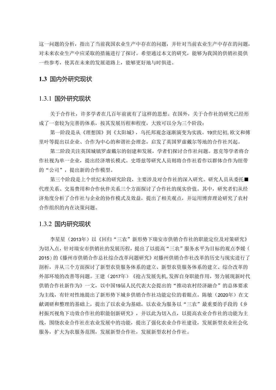 我国农村供销社体制改革研究.docx_第3页