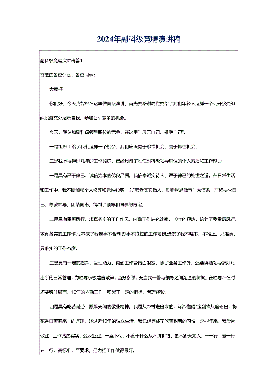 2024年副科级竞聘演讲稿.docx_第1页